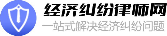 经济纠纷网